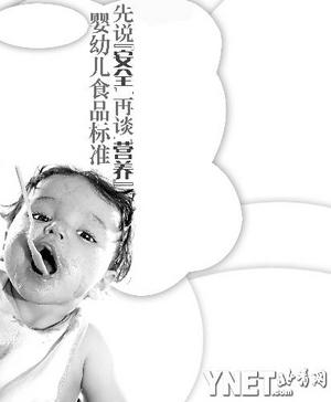 嬰幼兒食品標準先說安全再談營養