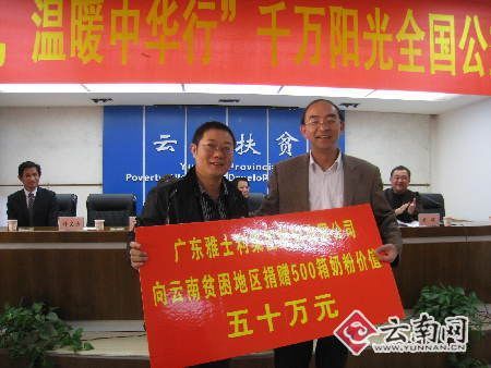 千萬陽光全國公益慈善捐贈活動走進云南(圖)