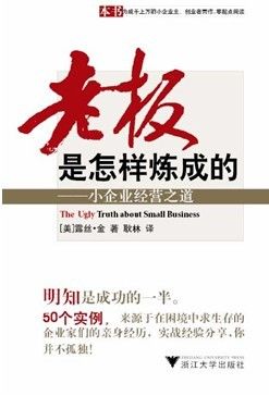 《老板是怎樣煉成的——小企業(yè)經(jīng)營之道》