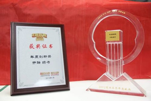 開瑞綠卡獲2012商用車年度盛典雙重大獎
