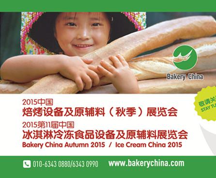 融合&跨界,唱響冰與火之歌—— 2015年,看不一樣的秋季焙烤展&冰展