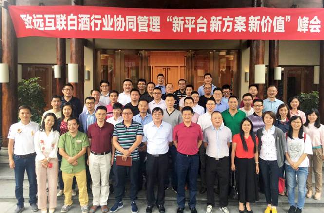 中國首屆白酒行業峰會深度診脈，致遠協同解決方案賦能彎道超車