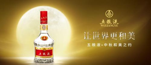 從“中秋和美之約”，看五糧液的走心與走新