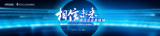 共創經濟未來 劍南春助力中國企業領袖年會