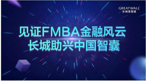 論道中國智囊,共飲長城佳釀