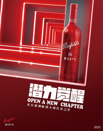 Penfolds Max’s奔富麥克斯系列禮迎中國新春