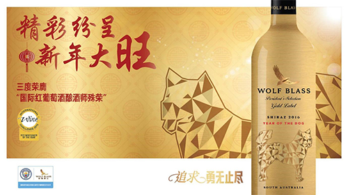 Wolf Blass紛賦酒莊推出狗年限量版新春酒款
