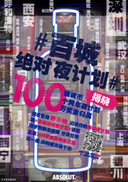 ABSOLUT絕對伏特加#百城絕對夜計劃#100種不一樣的跨年玩法