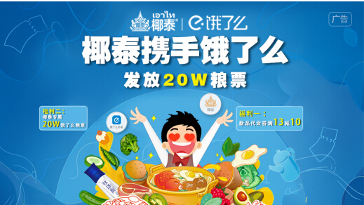 餓了么×椰泰，將跨界玩出新高度！