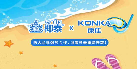 椰泰x康佳白電 兩大品牌跨界合作 經濟共享成就品牌夢想