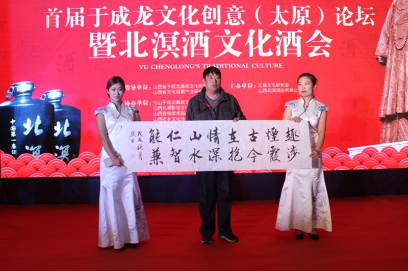 首屆于成龍文化創意論壇暨北溟酒文化酒會在太原成功舉辦