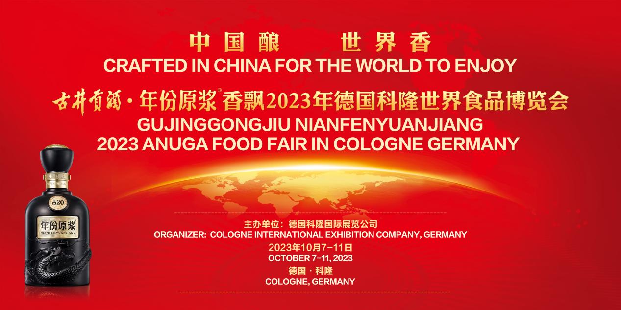 古井貢酒·年份原漿香飄德國科隆國際食品博覽會。古井集團供圖