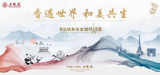 五糧液“和美全球行”跨國文化交流活動現場。五糧液集團 供圖