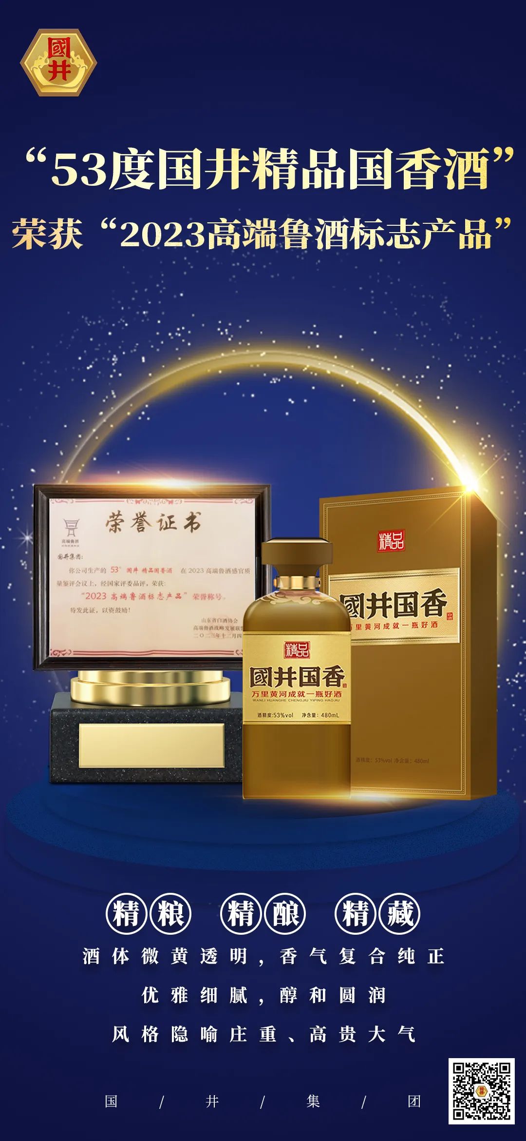 國井集團53°國井精品國香酒榮獲“2023 高端魯酒標志產品”稱號