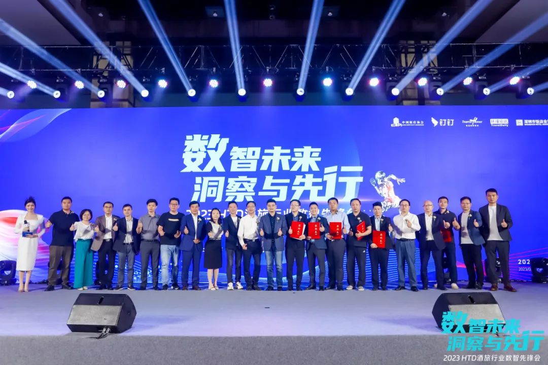 圖｜“2023HTD酒旅行業數智先鋒會”頒獎現場.jpeg