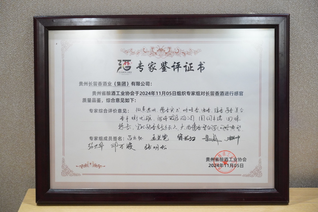 產品為王品質優先，長留香榮獲白酒行業官方高度認可