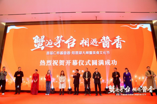 “蟹逅茅臺·相遇醬香”澄蟹之美主辦的首屆仁懷醬香酒·陽澄湖大閘蟹美食文化節圓滿成功！