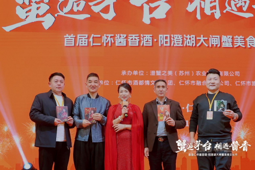 “蟹逅茅臺·相遇醬香”澄蟹之美主辦的首屆仁懷醬香酒·陽澄湖大閘蟹美食文化節圓滿成功！