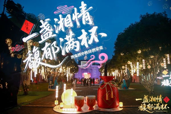 酒鬼酒中秋詩酒家宴現場。單位供圖